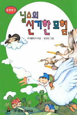 닐스의 신기한 모험