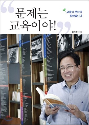 문제는, 교육이야!