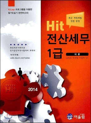 2014 Hit 전산세무 1급 이론