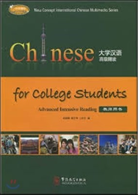 Ѿ   (뼭) Chinese for College Students Advanced Intensive Reading: Teacher's Book