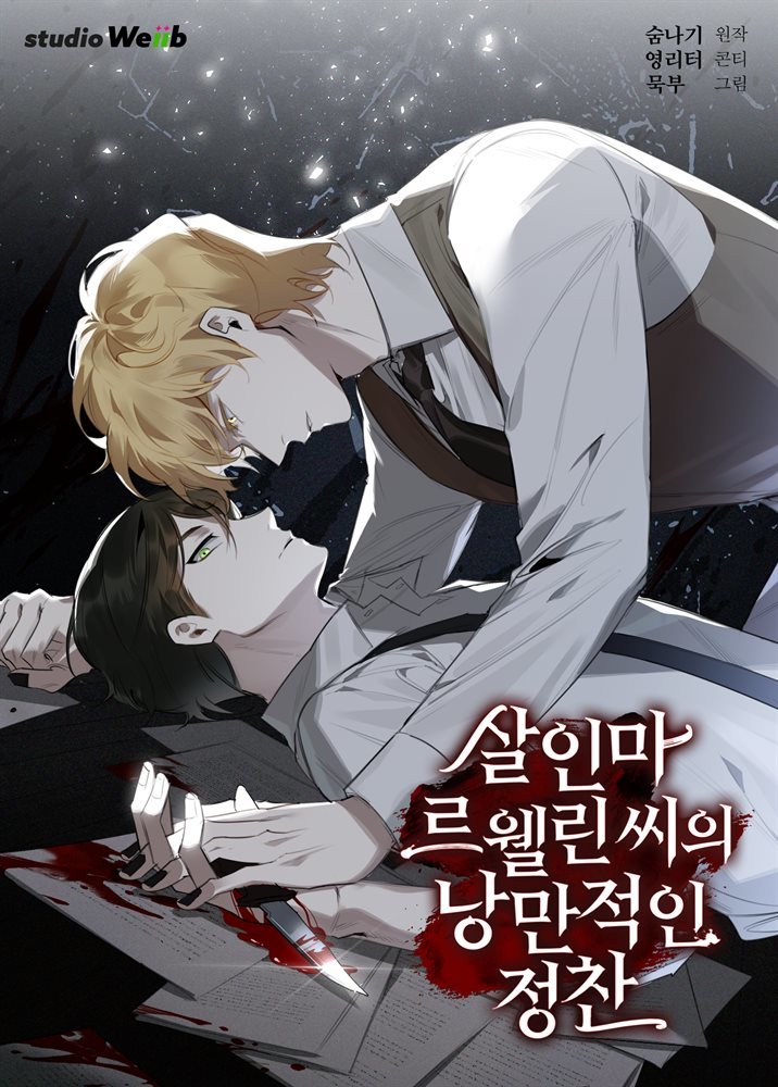 [대여] 살인마 르웰린 씨의 낭만적인 정찬 19화