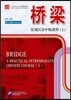  : ǿѾ߱ޱ () Bridge : A Practical Intermediate Chinese Course 