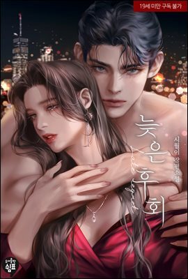 늦은 후회 2권