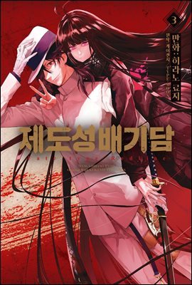 제도성배기담 : Fate/type Redline 03권