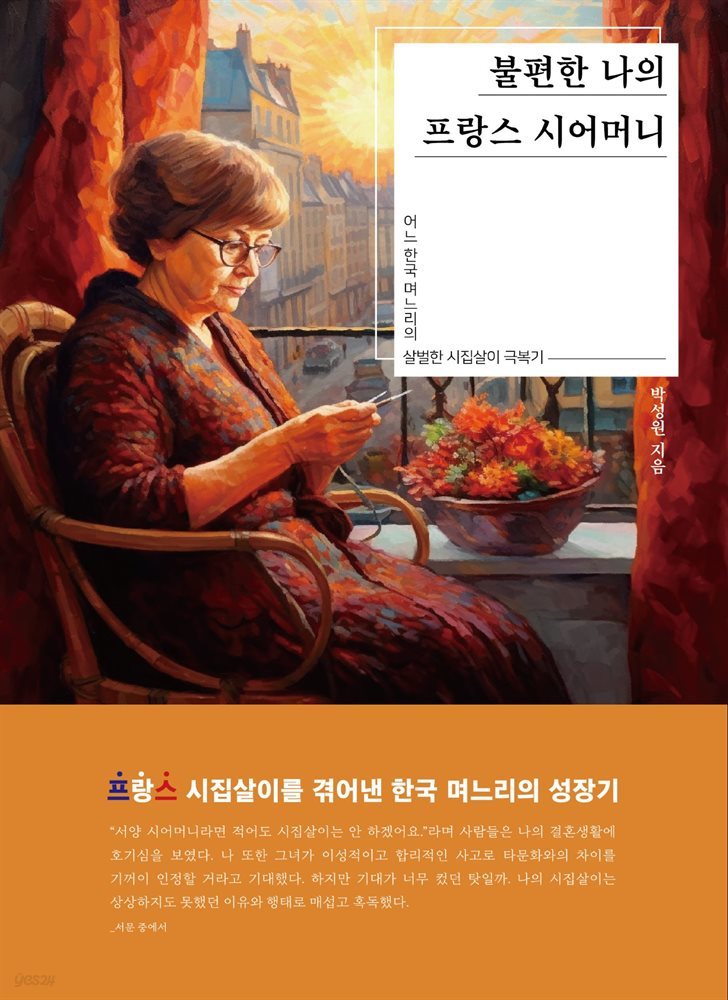 불편한 나의 프랑스 시어머니