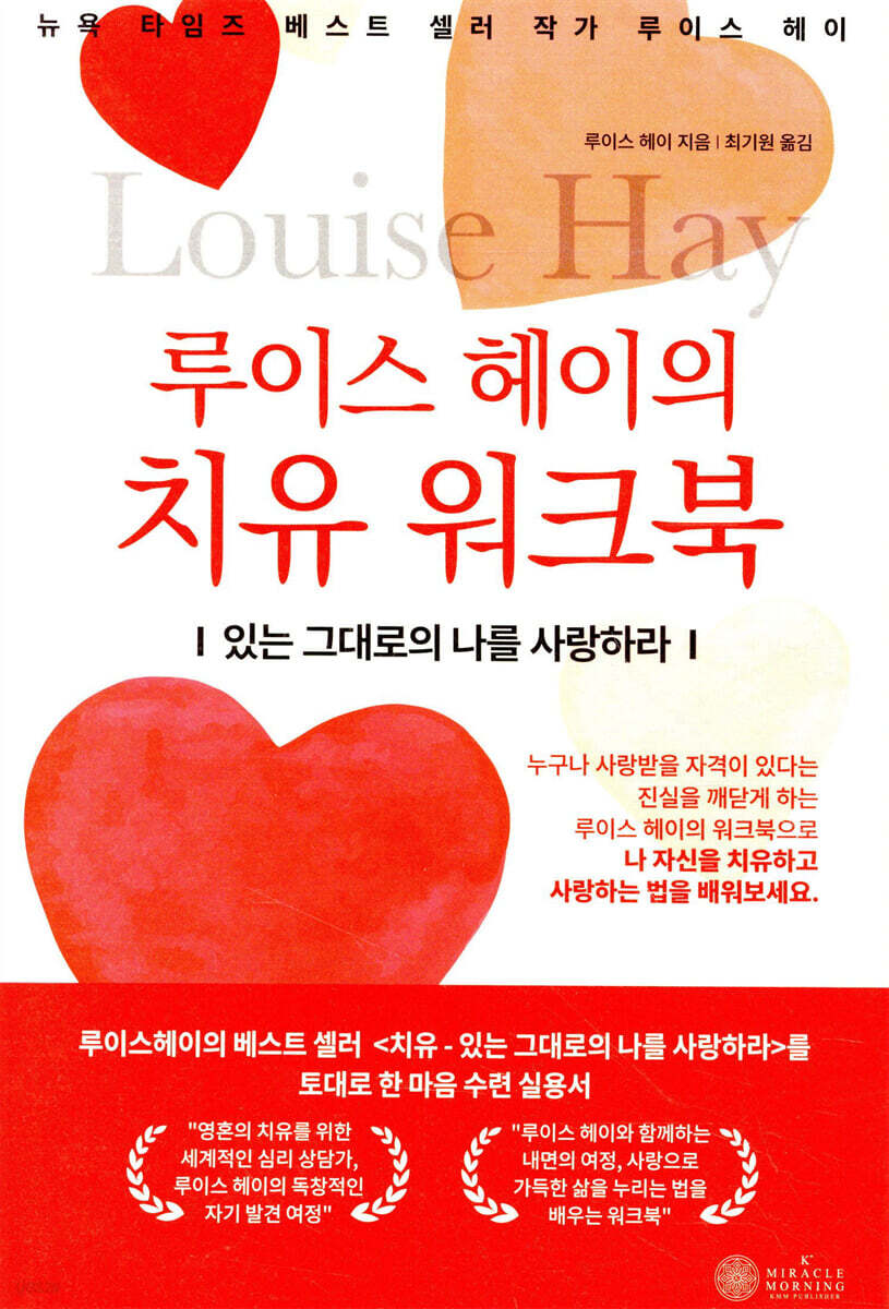 루이스 헤이의 치유 워크북