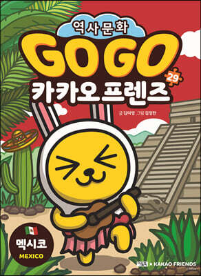 Go Go 카카오프렌즈 29 멕시코