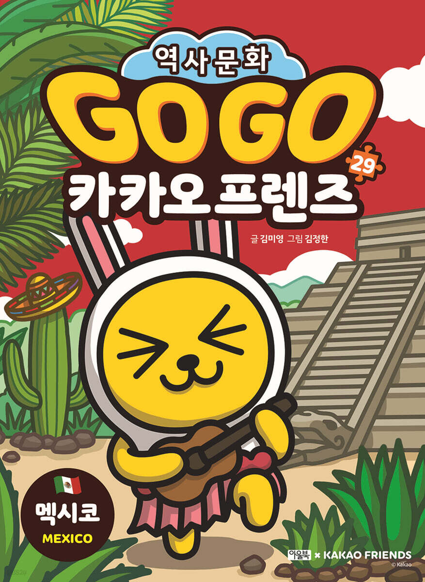 Go Go 카카오프렌즈 29 멕시코