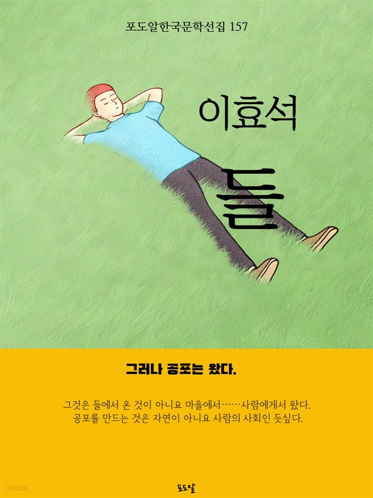 이효석-들