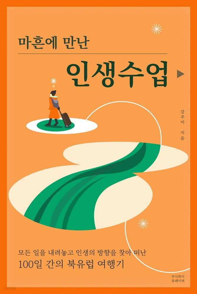 (100일간의 북유럽 여행기) 마흔에 만난 인생 수업