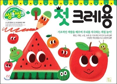 씽크씽크 워크북 첫 크레용