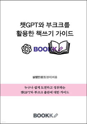 챗GPT와 부크크를 활용한 책쓰기 가이드