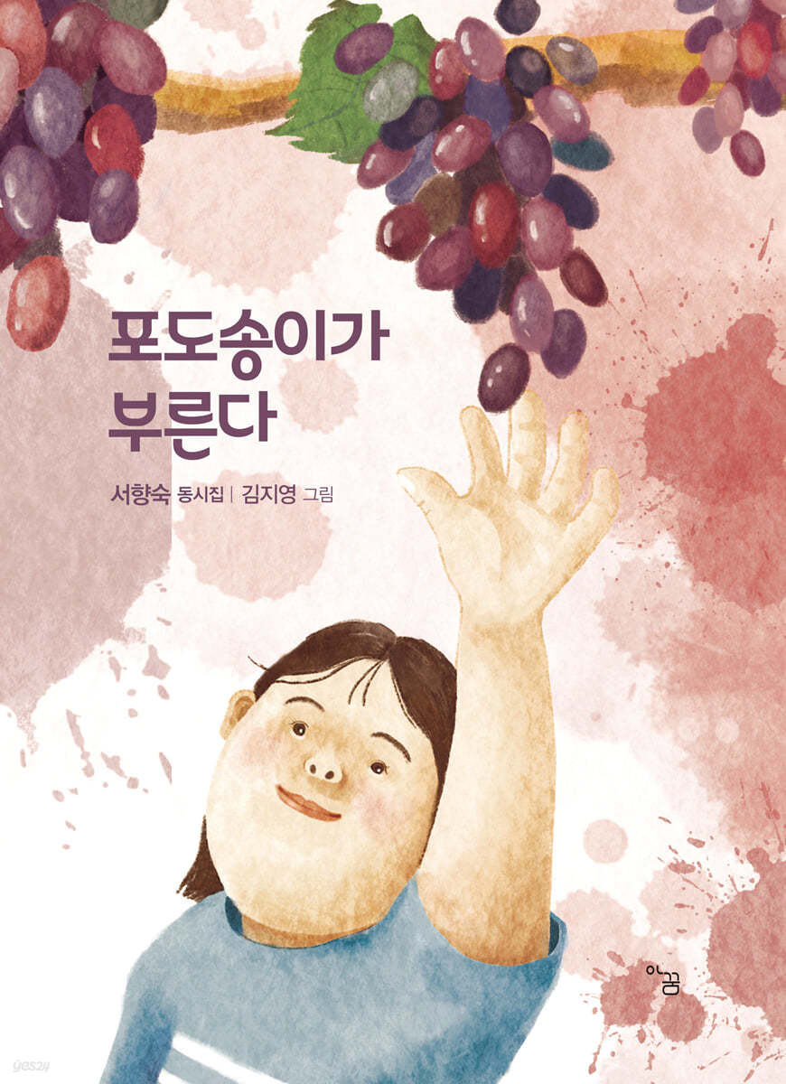 포도송이가 부른다