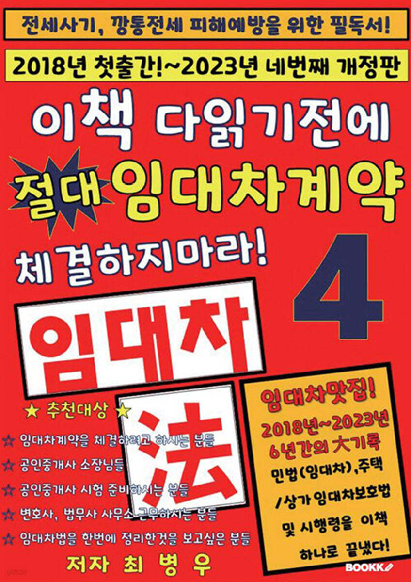 이책 다읽기전에 절대 임대차계약 체결하지마라! 4