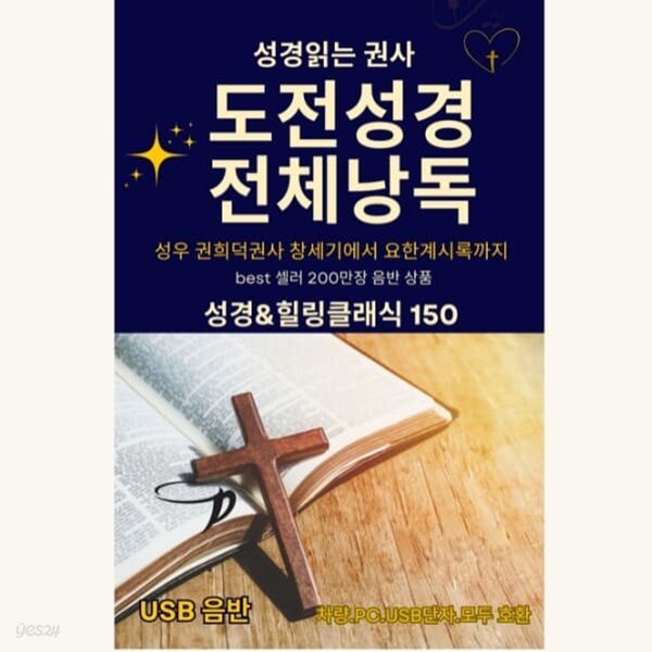 [USB]도전 성경 전체 낭독-성경읽는 권사 - 예스24