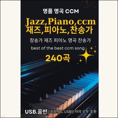 [USB] 힐링이 되는 찬양의 숲 CCM
