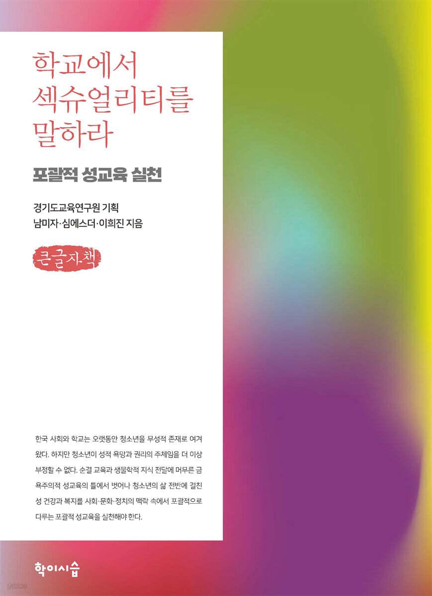 학교에서 섹슈얼리티를 말하라 (큰글자책)