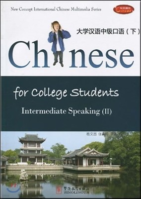 Ѿ߱ޱ  (ѿ) (α1) Chinese for College Students: Intermediate Speaking (II)