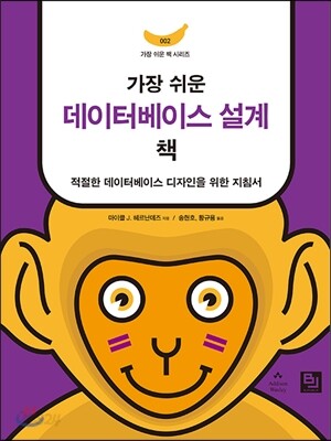 가장 쉬운 데이터베이스 설계 책