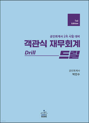 객관식 재무회계 Drill