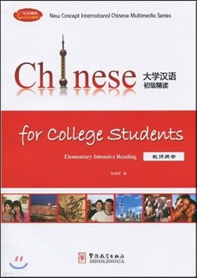 Ѿʱ (뼭) Chinese for College Students: Elementary Intensive Reading (Teacher's Book)