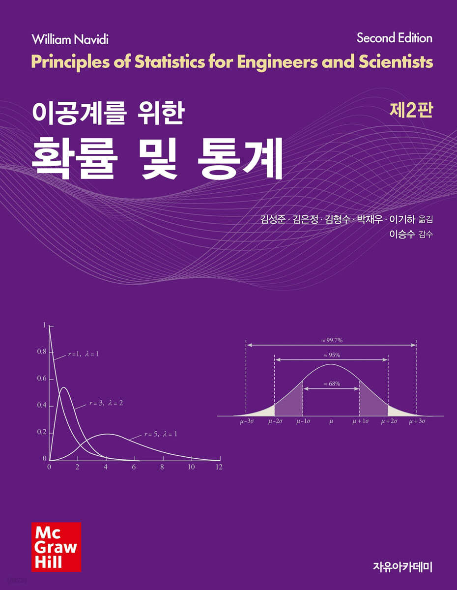 Navidi 이공계를 위한 확률 및 통계 제2판