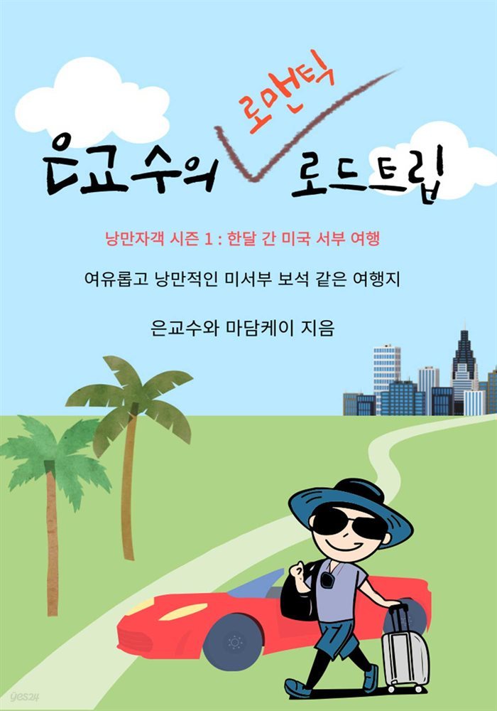 은교수의 로맨틱 로드트립