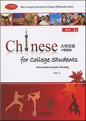 ȭ : Ѿ߱ () Chinese for College Students: Intermediate Intensive Reading (Textbook 1)