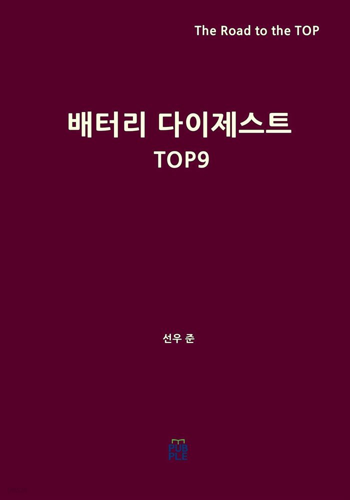 배터리 다이제스트 TOP 9