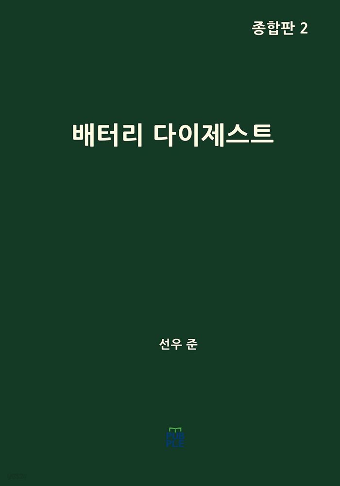 배터리 다이제스트(종합판 2)