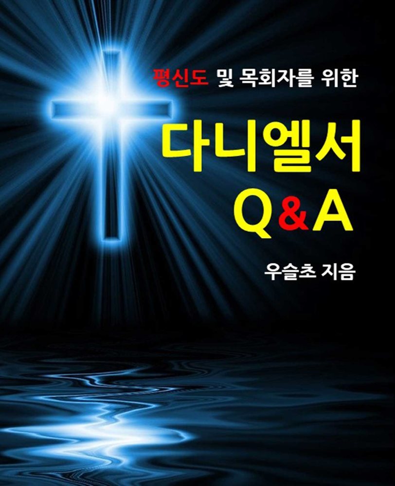 평신도 및 목회자를 위한 다니엘서 Q&A