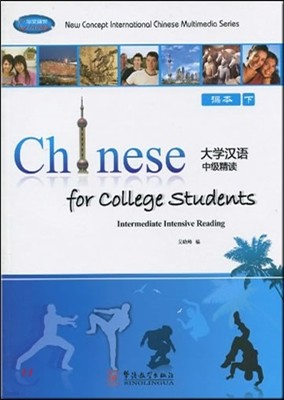 ȭ : Ѿ߱ () Chinese for College Students: Intermediate Intensive Reading (Textbook 2)