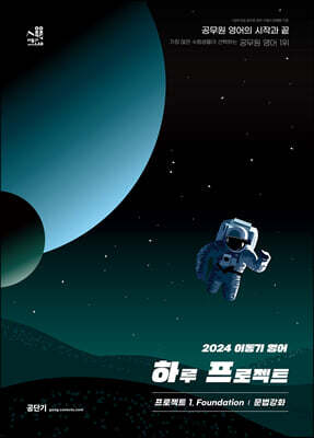 2024 이동기 영어 하루 프로젝트 1. Foundation 문법강화