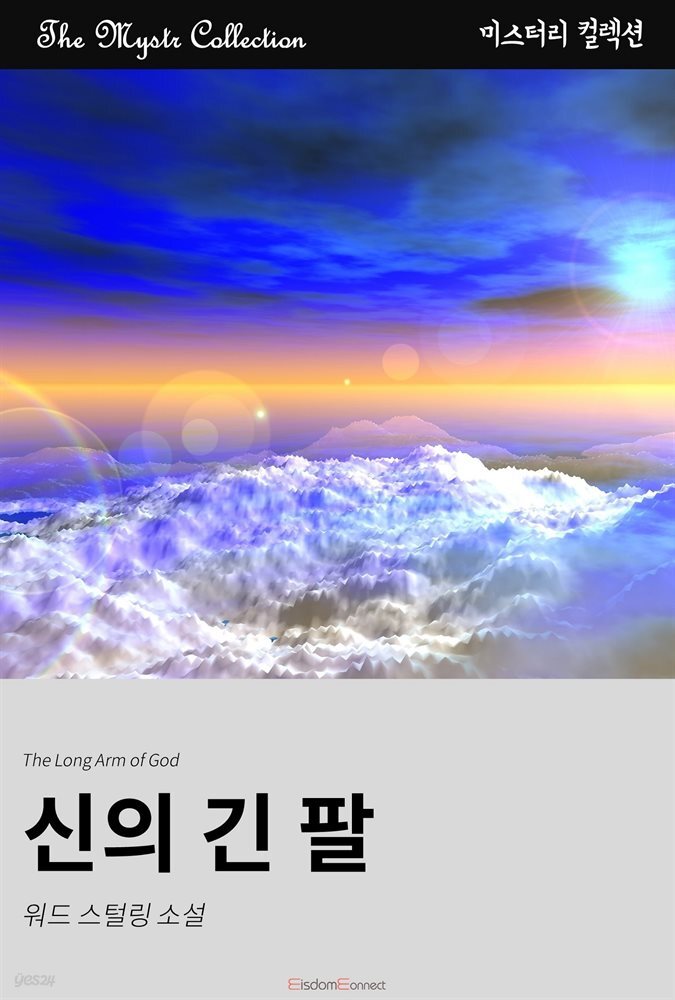 신의 긴 팔 : Mystr 컬렉션 제371권