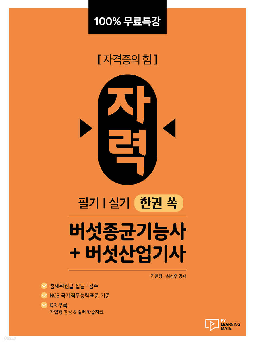 100% 무료특강 자력 버섯종균기능사+버섯산업기사 필기|실기 한권 쏙