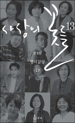 사상의 꽃들 13