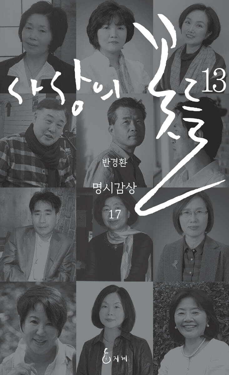 사상의 꽃들 13
