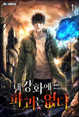 [대여] [세트] 내 강화에 파괴는 없다  (총5권/완결)