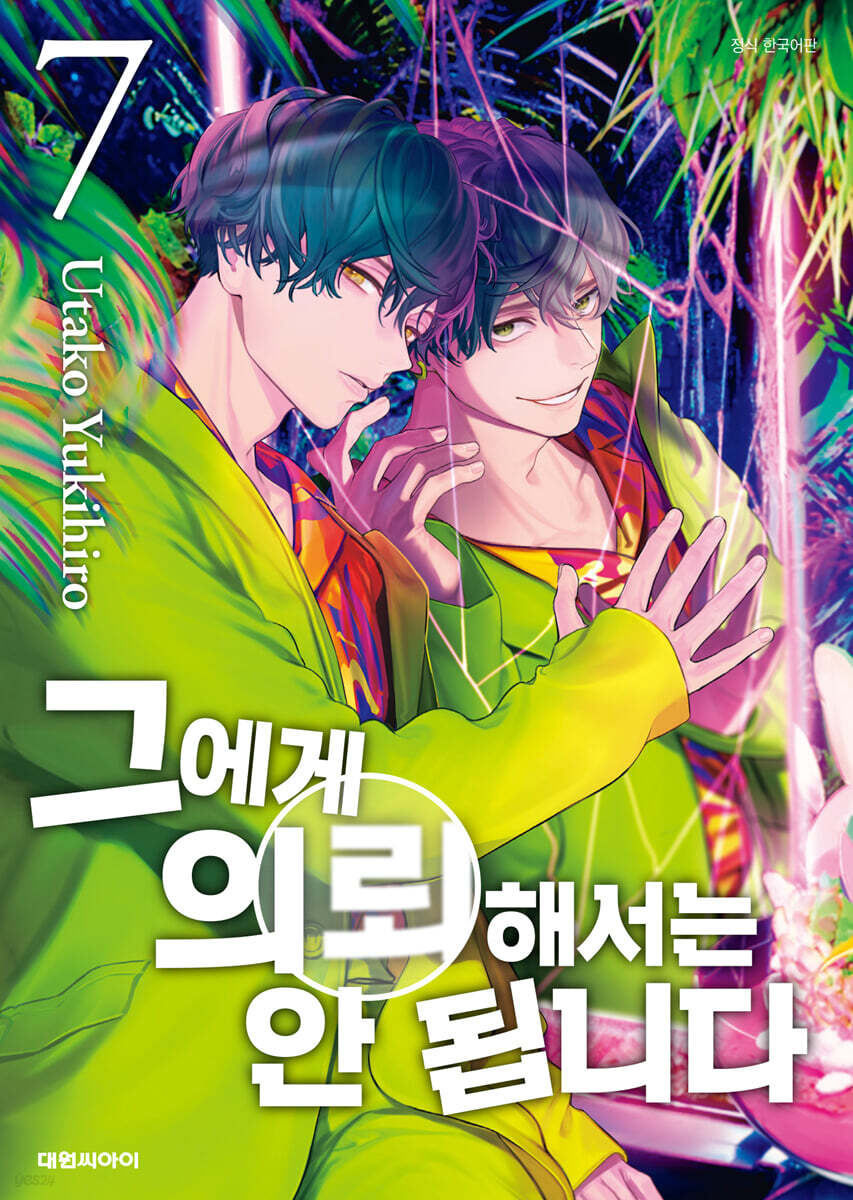 그에게 의뢰해서는 안 됩니다 7