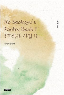 Ko Seokgyu's Poetry Book 1 :   1