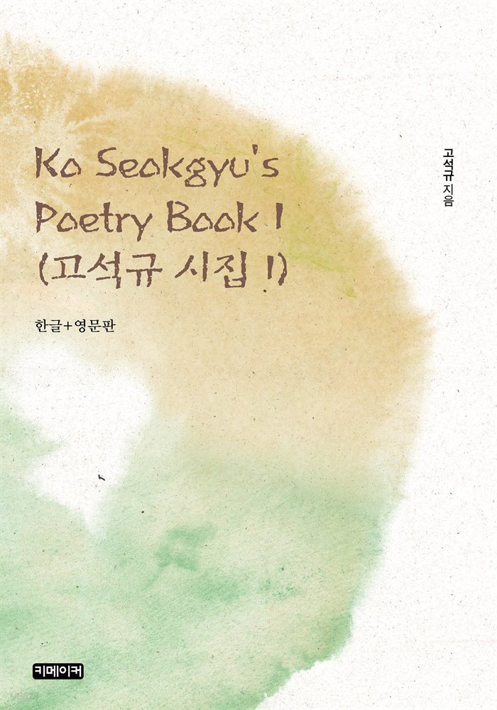 Ko Seokgyu&#39;s Poetry Book 1 : 고석규 시집 1