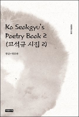 Ko Seokgyu's Poetry Book 2 :   2