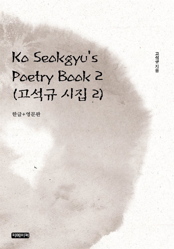 Ko Seokgyu&amp;#39;s Poetry Book 2 : 고석규 시집 2