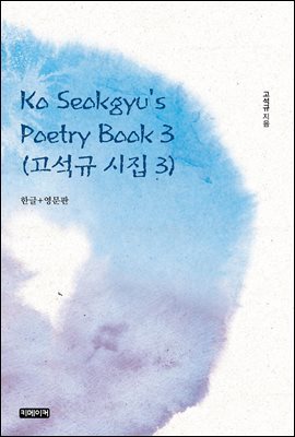 Ko Seokgyu's Poetry Book 3 :   3