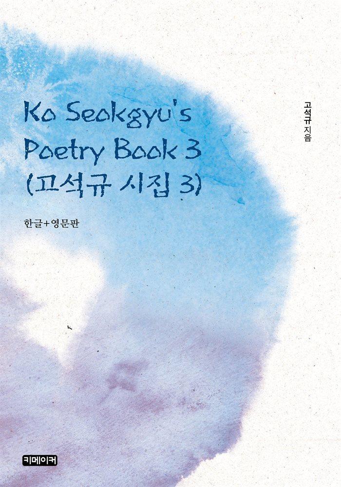 Ko Seokgyu&amp;#39;s Poetry Book 3 : 고석규 시집 3