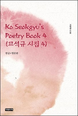 Ko Seokgyu's Poetry Book 4 :   4