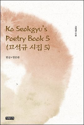 Ko Seokgyu's Poetry Book 5 :   5