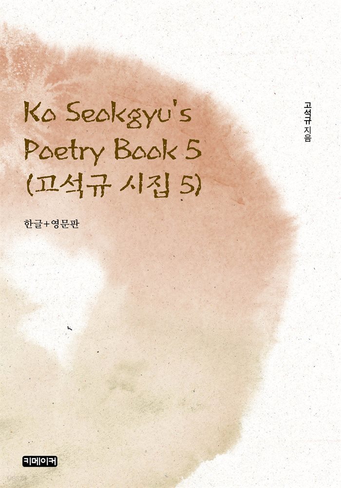 Ko Seokgyu&amp;#39;s Poetry Book 5 : 고석규 시집 5