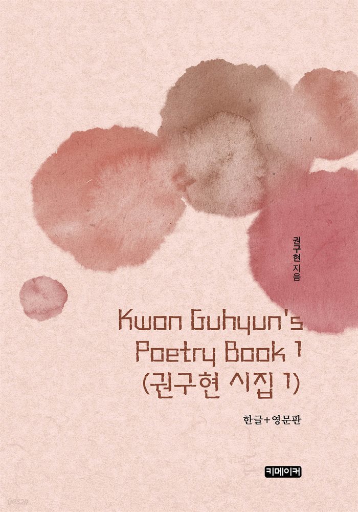 Kwon Guhyun&#39;s Poetry Book 1 : 권구현 시집 1