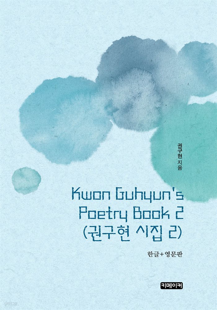 Kwon Guhyun&#39;s Poetry Book 2 : 권구현 시집 2